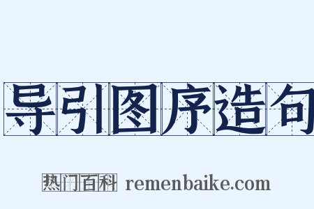 导引图序造句是什么意思的图片